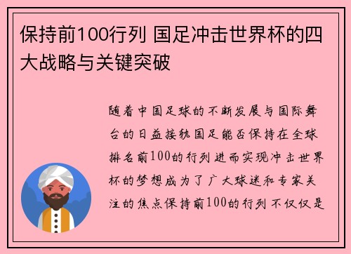 保持前100行列 国足冲击世界杯的四大战略与关键突破 保持前100行列 国足冲击世界杯的四大战略与关键突破