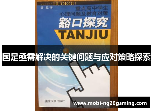 国足亟需解决的关键问题与应对策略探索 国足亟需解决的关键问题与应对策略探索
