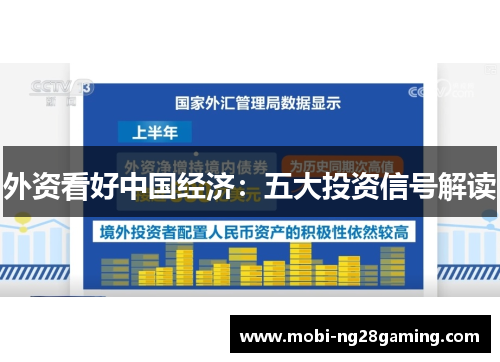 外资看好中国经济:五大投资信号解读 外资看好中国经济:五大投资信号解读