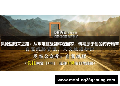 佩德里归来之路:从艰难挑战到辉煌回家,谱写属于他的传奇篇章 佩德里归来之路:从艰难挑战到辉煌回家,谱写属于他的传奇篇章