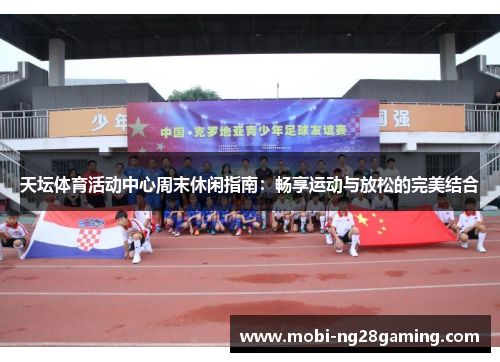 天坛体育活动中心周末休闲指南:畅享运动与放松的完美结合 天坛体育活动中心周末休闲指南:畅享运动与放松的完美结合