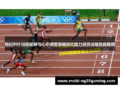 格拉利什训练秘籍与心态调整策略探究助力球员突破自我极限 格拉利什训练秘籍与心态调整策略探究助力球员突破自我极限