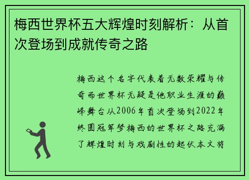 梅西世界杯五大辉煌时刻解析:从首次登场到成就传奇之路 梅西世界杯五大辉煌时刻解析:从首次登场到成就传奇之路
