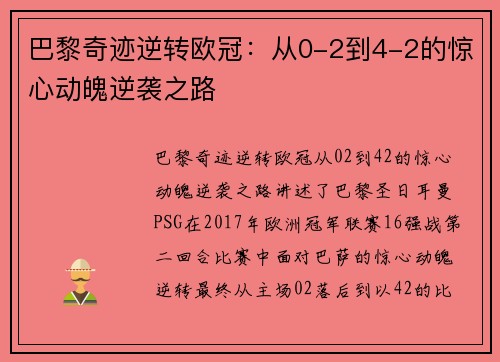 巴黎奇迹逆转欧冠:从0-2到4-2的惊心动魄逆袭之路 巴黎奇迹逆转欧冠:从0-2到4-2的惊心动魄逆袭之路