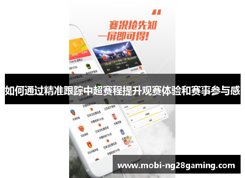 如何通过精准跟踪中超赛程提升观赛体验和赛事参与感 如何通过精准跟踪中超赛程提升观赛体验和赛事参与感