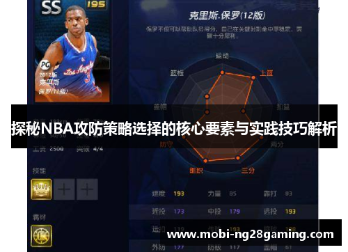 探秘NBA攻防策略选择的核心要素与实践技巧解析 探秘NBA攻防策略选择的核心要素与实践技巧解析