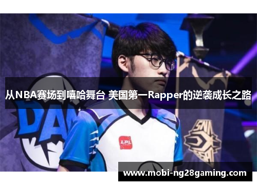 从NBA赛场到嘻哈舞台 美国第一Rapper的逆袭成长之路 从NBA赛场到嘻哈舞台 美国第一Rapper的逆袭成长之路
