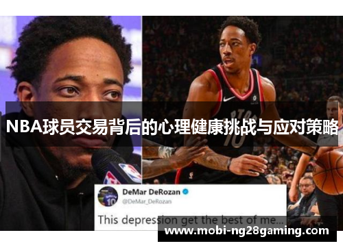 NBA球员交易背后的心理健康挑战与应对策略 NBA球员交易背后的心理健康挑战与应对策略