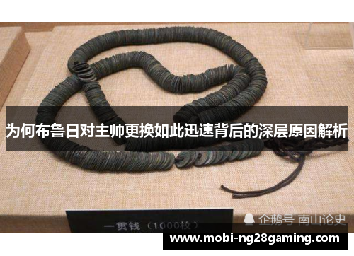 为何布鲁日对主帅更换如此迅速背后的深层原因解析 为何布鲁日对主帅更换如此迅速背后的深层原因解析