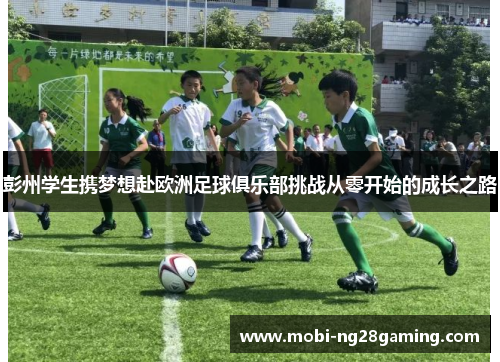 彭州学生携梦想赴欧洲足球俱乐部挑战从零开始的成长之路 彭州学生携梦想赴欧洲足球俱乐部挑战从零开始的成长之路