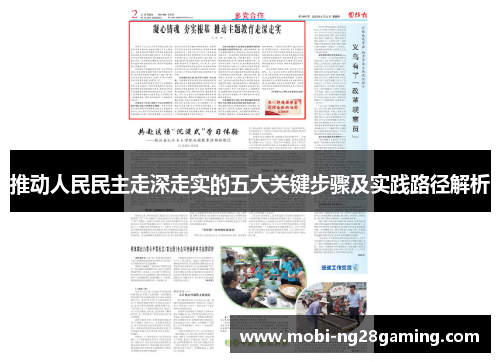 推动人民民主走深走实的五大关键步骤及实践路径解析 推动人民民主走深走实的五大关键步骤及实践路径解析