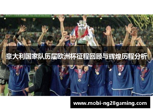 意大利国家队历届欧洲杯征程回顾与辉煌历程分析 意大利国家队历届欧洲杯征程回顾与辉煌历程分析
