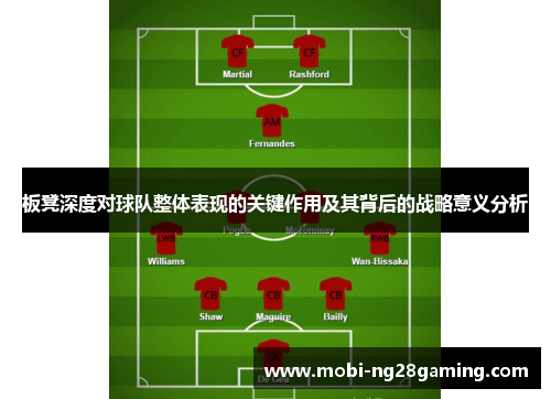 板凳深度对球队整体表现的关键作用及其背后的战略意义分析 板凳深度对球队整体表现的关键作用及其背后的战略意义分析