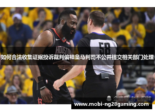 如何合法收集证据投诉裁判偏袒皇马判罚不公并提交相关部门处理 如何合法收集证据投诉裁判偏袒皇马判罚不公并提交相关部门处理