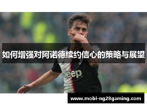 如何增强对阿诺德续约信心的策略与展望 如何增强对阿诺德续约信心的策略与展望