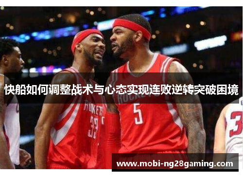 快船如何调整战术与心态实现连败逆转突破困境 快船如何调整战术与心态实现连败逆转突破困境