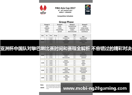 亚洲杯中国队对黎巴嫩比赛时间和赛程全解析 不容错过的精彩对决 亚洲杯中国队对黎巴嫩比赛时间和赛程全解析 不容错过的精彩对决