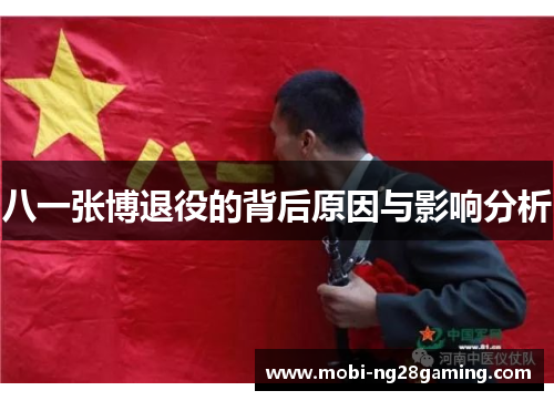 八一张博退役的背后原因与影响分析 八一张博退役的背后原因与影响分析