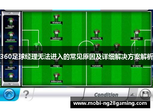 360足球经理无法进入的常见原因及详细解决方案解析 360足球经理无法进入的常见原因及详细解决方案解析