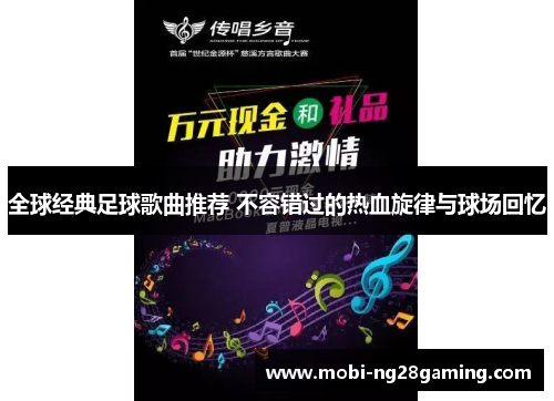 全球经典足球歌曲推荐 不容错过的热血旋律与球场回忆 全球经典足球歌曲推荐 不容错过的热血旋律与球场回忆