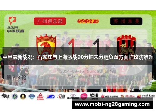 中甲最新战况:石家庄与上海激战90分钟未分胜负双方面临攻防难题 中甲最新战况:石家庄与上海激战90分钟未分胜负双方面临攻防难题