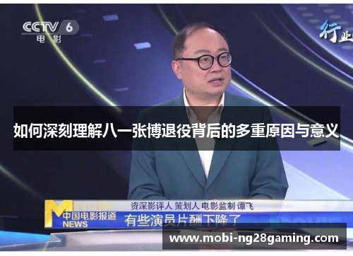 如何深刻理解八一张博退役背后的多重原因与意义 如何深刻理解八一张博退役背后的多重原因与意义