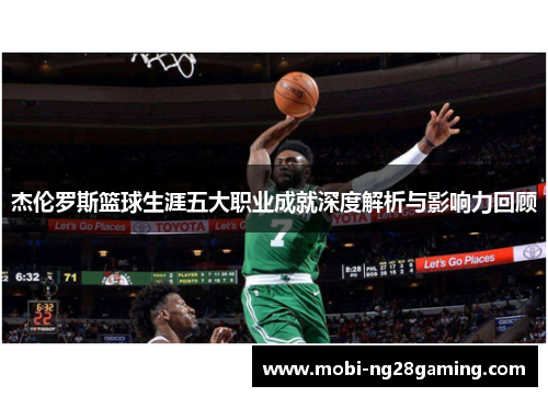 杰伦罗斯篮球生涯五大职业成就深度解析与影响力回顾 杰伦罗斯篮球生涯五大职业成就深度解析与影响力回顾