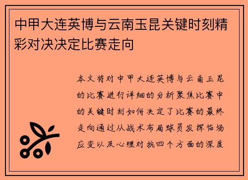 中甲大连英博与云南玉昆关键时刻精彩对决决定比赛走向 中甲大连英博与云南玉昆关键时刻精彩对决决定比赛走向