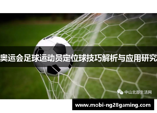 奥运会足球运动员定位球技巧解析与应用研究 奥运会足球运动员定位球技巧解析与应用研究