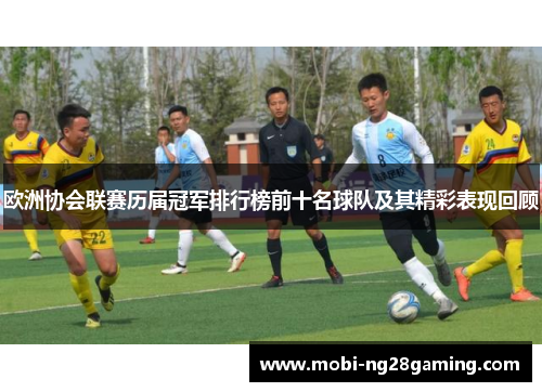 欧洲协会联赛历届冠军排行榜前十名球队及其精彩表现回顾 欧洲协会联赛历届冠军排行榜前十名球队及其精彩表现回顾