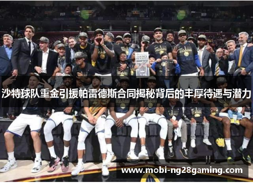沙特球队重金引援帕雷德斯合同揭秘背后的丰厚待遇与潜力 沙特球队重金引援帕雷德斯合同揭秘背后的丰厚待遇与潜力