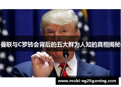 曼联与C罗转会背后的五大鲜为人知的真相揭秘 曼联与C罗转会背后的五大鲜为人知的真相揭秘