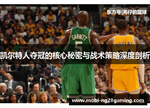 凯尔特人夺冠的核心秘密与战术策略深度剖析 凯尔特人夺冠的核心秘密与战术策略深度剖析