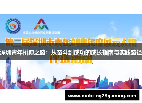 深圳青年拼搏之路:从奋斗到成功的成长指南与实践路径 深圳青年拼搏之路:从奋斗到成功的成长指南与实践路径