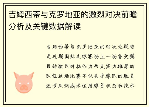吉姆西蒂与克罗地亚的激烈对决前瞻分析及关键数据解读 吉姆西蒂与克罗地亚的激烈对决前瞻分析及关键数据解读