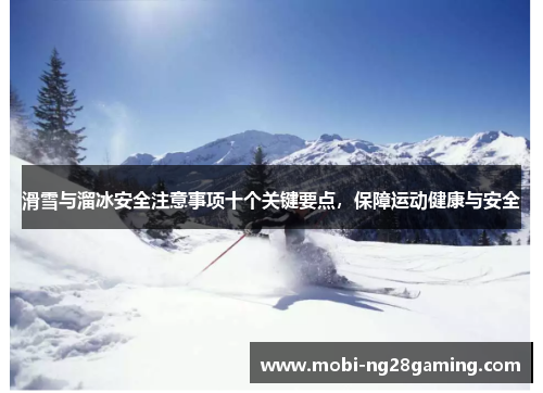 滑雪与溜冰安全注意事项十个关键要点,保障运动健康与安全 滑雪与溜冰安全注意事项十个关键要点,保障运动健康与安全