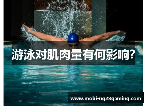 游泳对肌肉量有何影响？