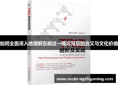 如何全面深入地理解东超这一概念背后的含义与文化价值 如何全面深入地理解东超这一概念背后的含义与文化价值