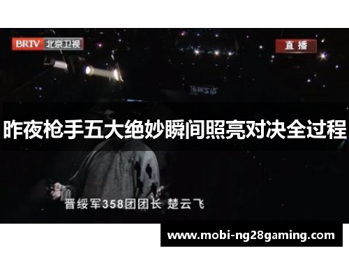 昨夜枪手五大绝妙瞬间照亮对决全过程 昨夜枪手五大绝妙瞬间照亮对决全过程