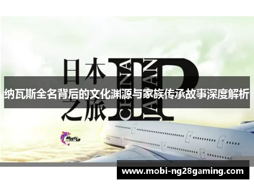 纳瓦斯全名背后的文化渊源与家族传承故事深度解析