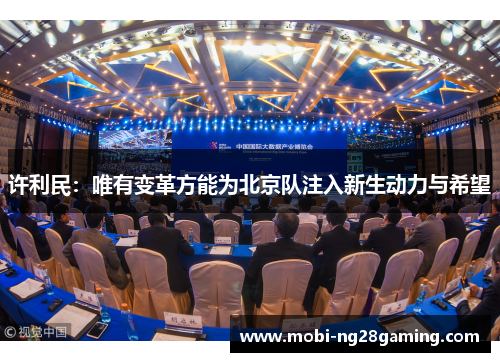 许利民:唯有变革方能为北京队注入新生动力与希望 许利民:唯有变革方能为北京队注入新生动力与希望