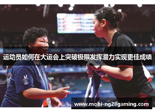 运动员如何在大运会上突破极限发挥潜力实现更佳成绩 运动员如何在大运会上突破极限发挥潜力实现更佳成绩
