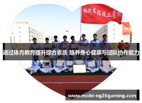 通过体育教育提升综合素质 培养身心健康与团队协作能力 通过体育教育提升综合素质 培养身心健康与团队协作能力