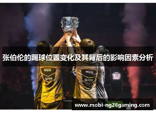 张伯伦的踢球位置变化及其背后的影响因素分析