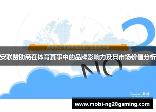 安联赞助商在体育赛事中的品牌影响力及其市场价值分析