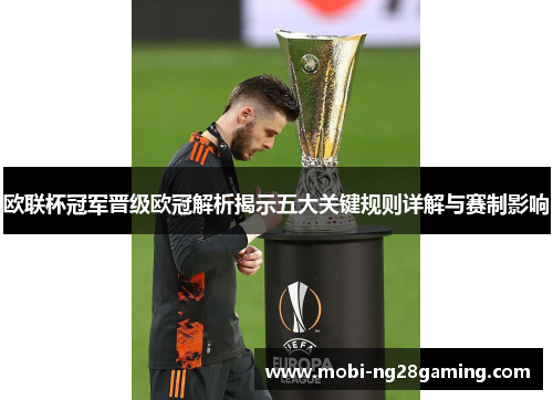 欧联杯冠军晋级欧冠解析揭示五大关键规则详解与赛制影响