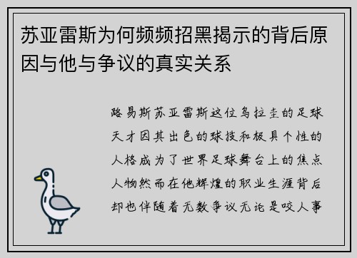 苏亚雷斯为何频频招黑揭示的背后原因与他与争议的真实关系 苏亚雷斯为何频频招黑揭示的背后原因与他与争议的真实关系