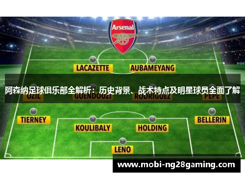 阿森纳足球俱乐部全解析：历史背景、战术特点及明星球员全面了解