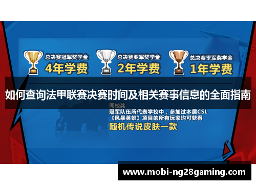 如何查询法甲联赛决赛时间及相关赛事信息的全面指南