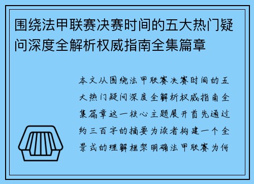 围绕法甲联赛决赛时间的五大热门疑问深度全解析权威指南全集篇章